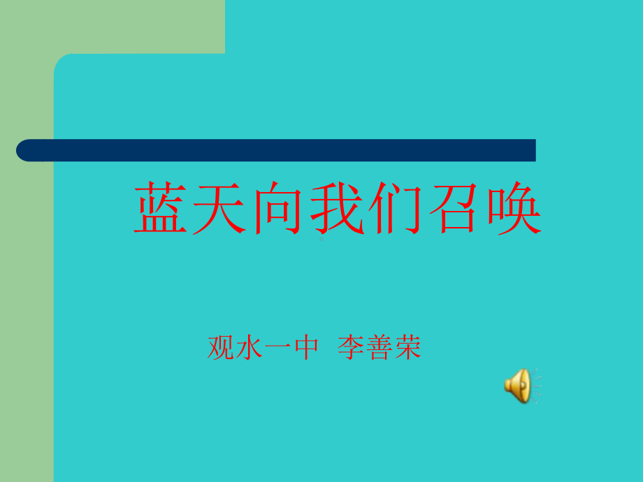 人教版小学六年级音乐上册PPT课件 3《蓝天向我们召唤》PPT课件.ppt_第1页