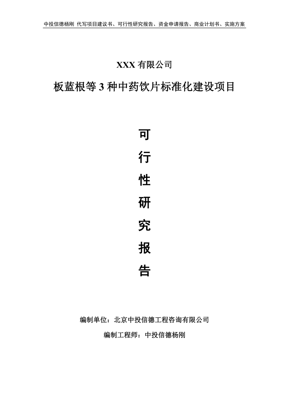 板蓝根等3种中药饮片标准化建设可行性研究报告备案申请.doc_第1页