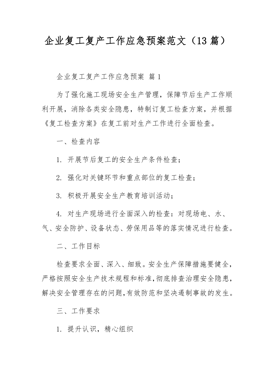 企业复工复产工作应急预案范文（13篇）.docx_第1页