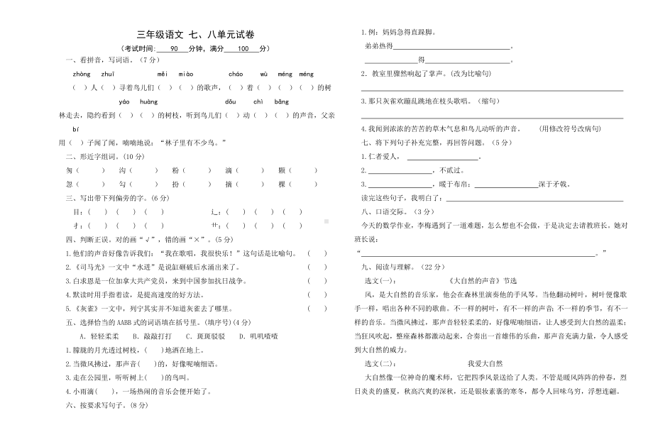 小学三年级语文上册七八单元试卷.doc_第1页