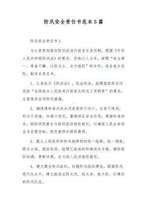 防汛安全责任书范本5篇.docx