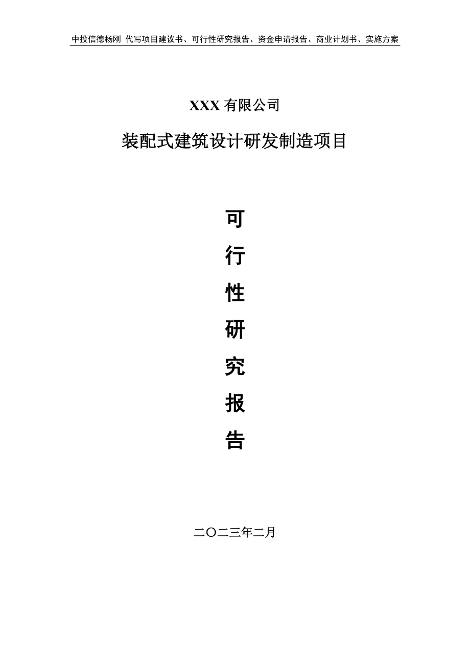 装配式建筑设计研发制造项目可行性研究报告建议书.doc_第1页