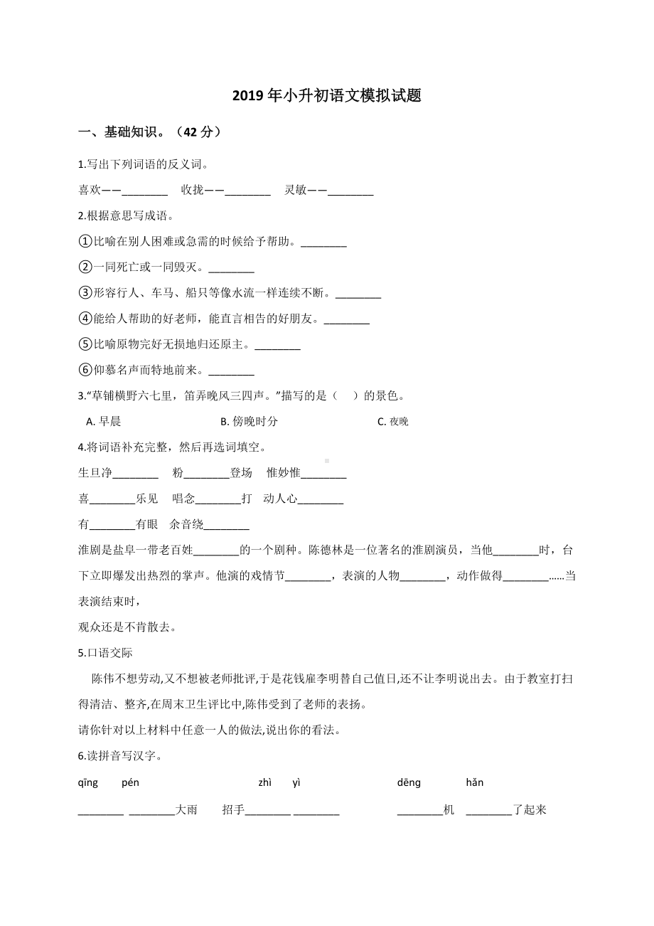 六年级下册语文模拟试题- 小升初语文模拟试题7（全国通用解析版）.doc_第1页