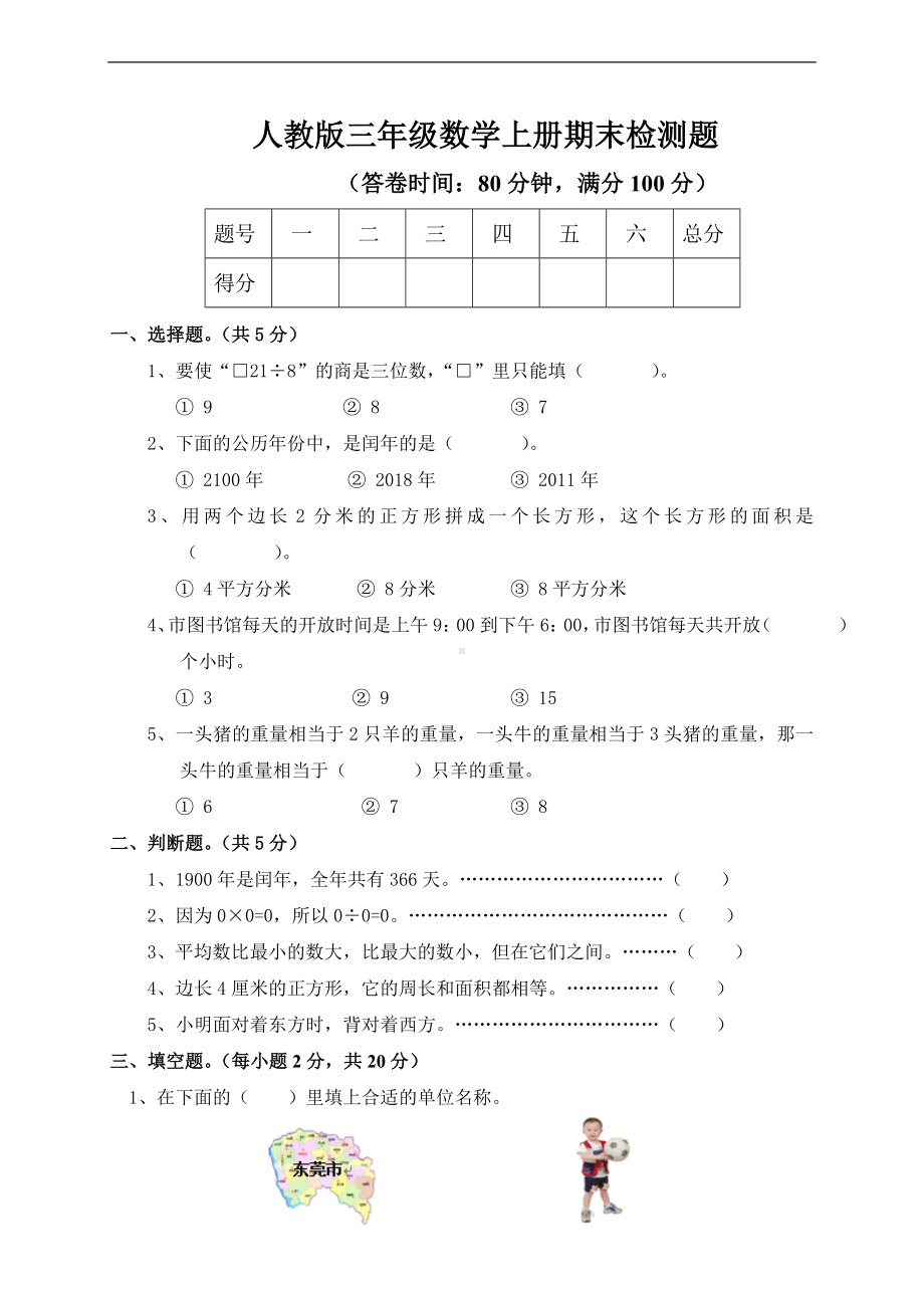 三年级下册数学试题-期末检测-人教新课标 （无答案）.doc_第1页