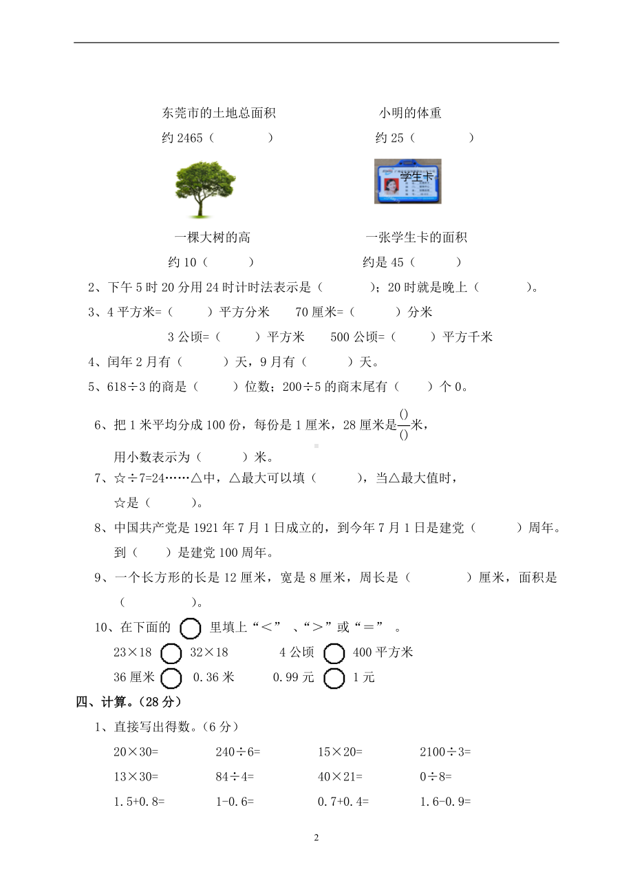 三年级下册数学试题-期末检测-人教新课标 （无答案）.doc_第2页