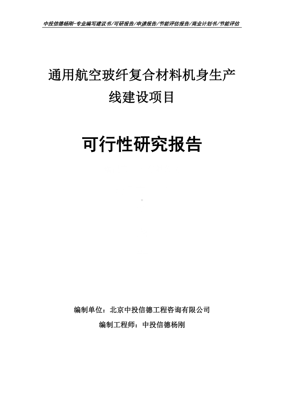 通用航空玻纤复合材料机身项目可行性研究报告建议书.doc_第1页