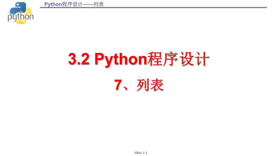 3.2.7 列表 ppt课件 数据与计算-新浙教版（2019）《高中信息技术》必修第一册.pptx_第1页