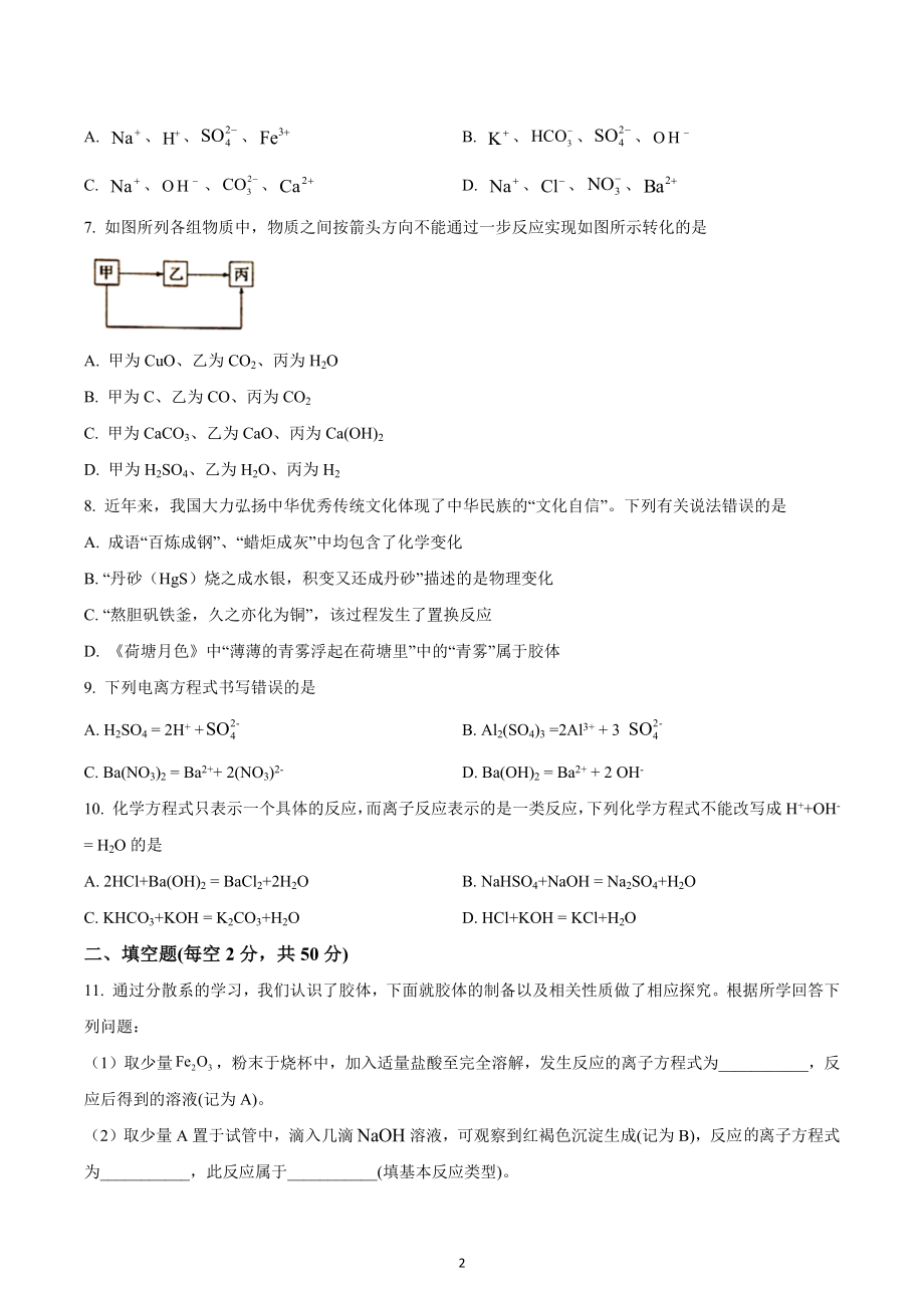 四川省成都高新实验 2022-2023学年高一上学期10月月考化学试题.docx_第2页