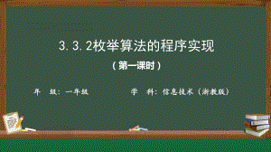 3.3.2 枚举算法的程序实现 ppt课件-新浙教版（2019）《高中信息技术》必修第一册.pptx