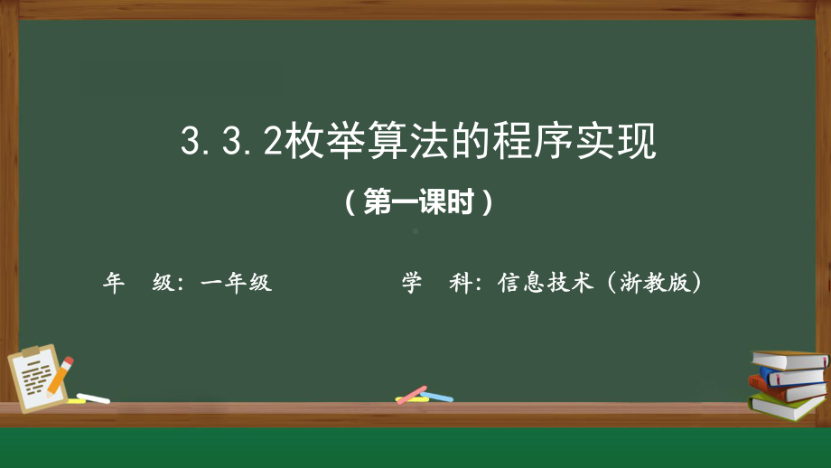 3.3.2 枚举算法的程序实现 ppt课件-新浙教版（2019）《高中信息技术》必修第一册.pptx_第1页