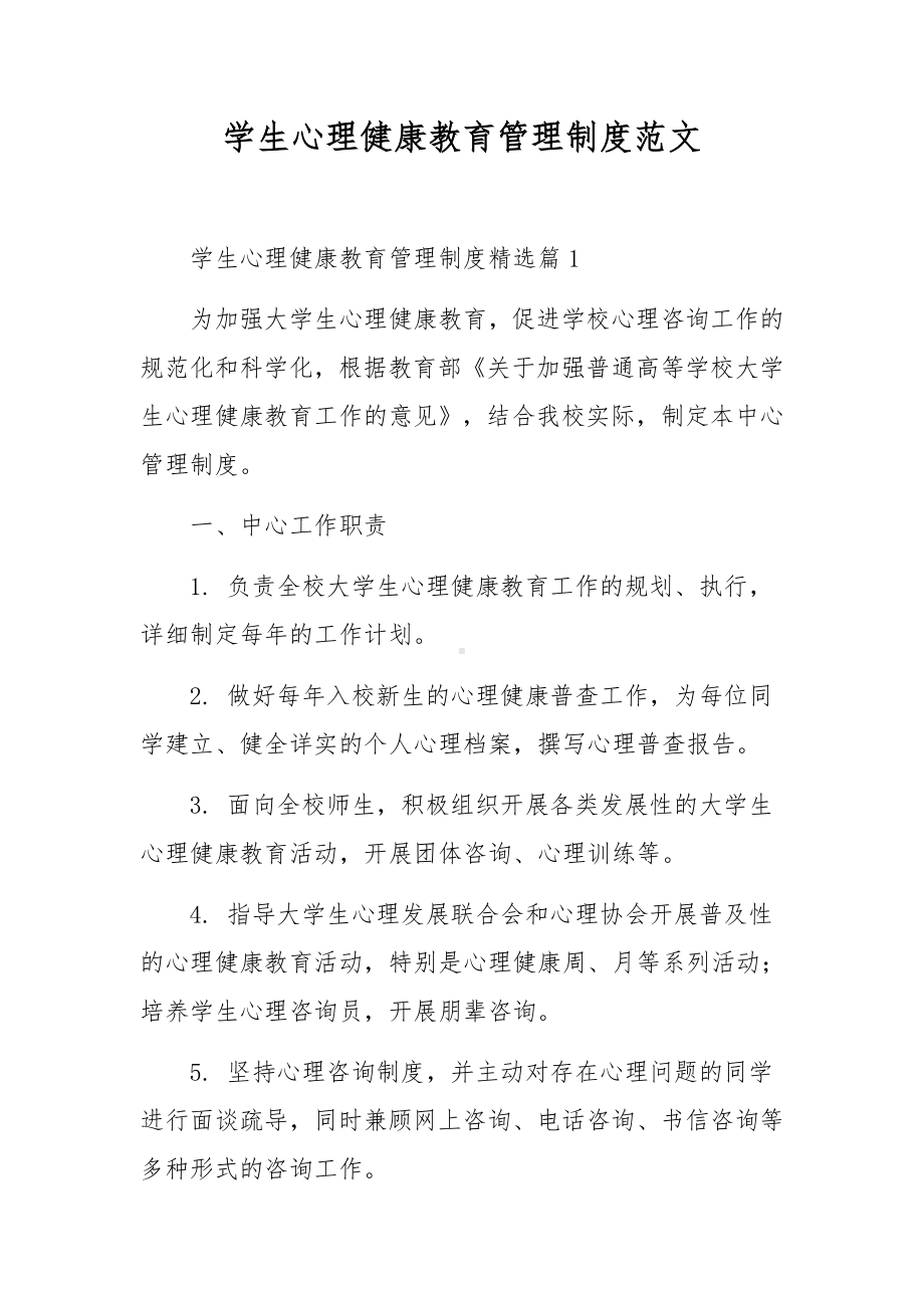 学生心理健康教育管理制度范文.docx_第1页