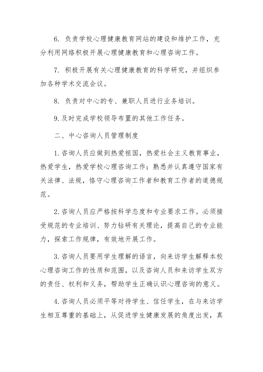 学生心理健康教育管理制度范文.docx_第2页