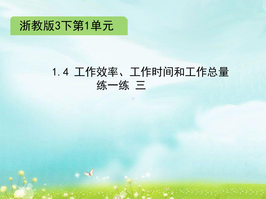 三年级下册数学课件 1.4 工作效率、工作时间和工作总量 练一练 三 课件浙教版 (共10张PPT).ppt_第1页