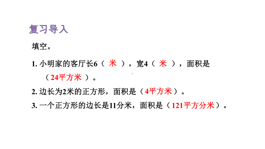 人教版数学三年级下册 5 面积第6课时解决问题.pptx_第2页