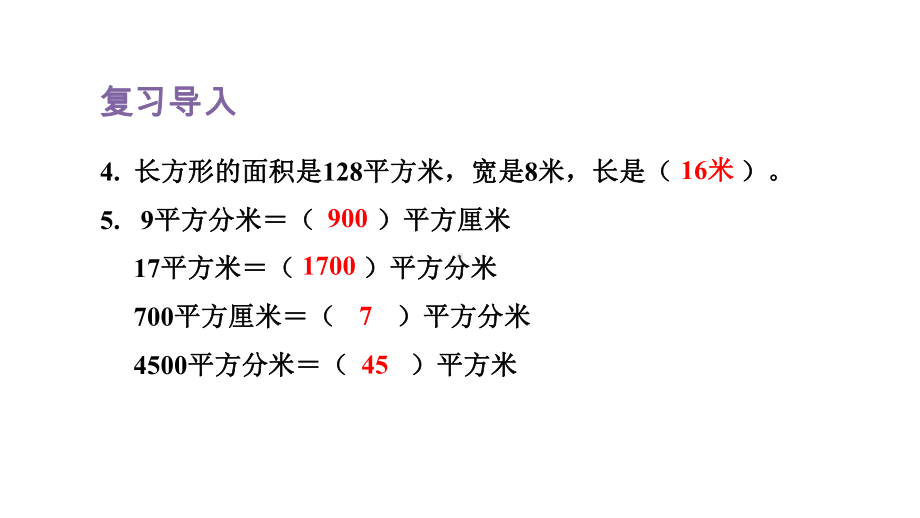 人教版数学三年级下册 5 面积第6课时解决问题.pptx_第3页