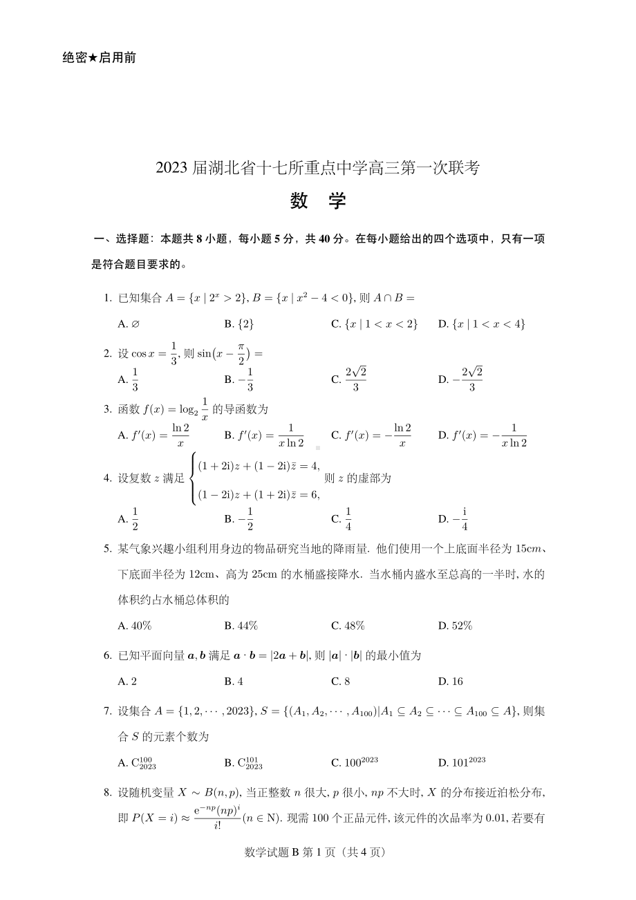 2023届湖北省十七所重点中学第一次联考数学含答案(2023.2).pdf_第1页