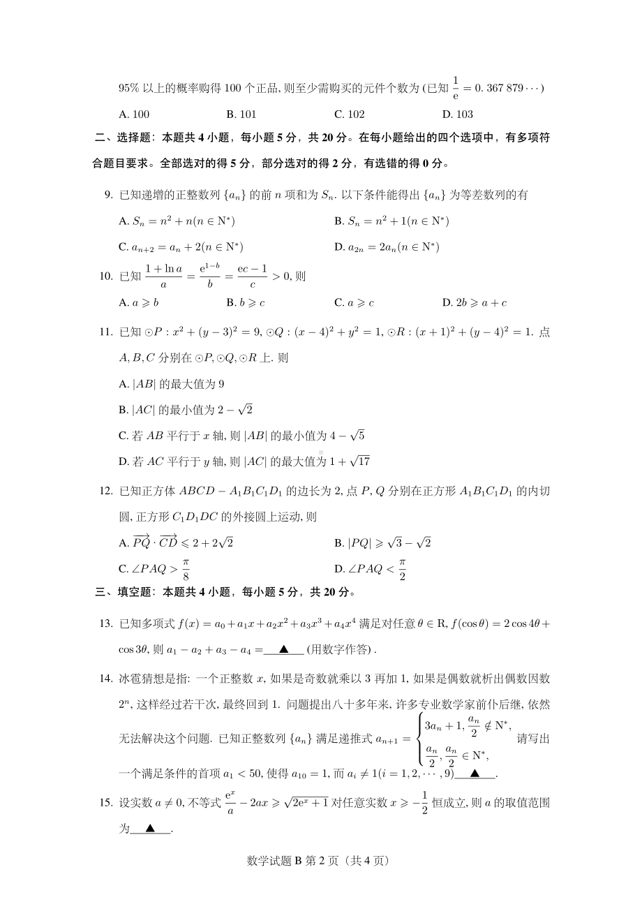 2023届湖北省十七所重点中学第一次联考数学含答案(2023.2).pdf_第2页