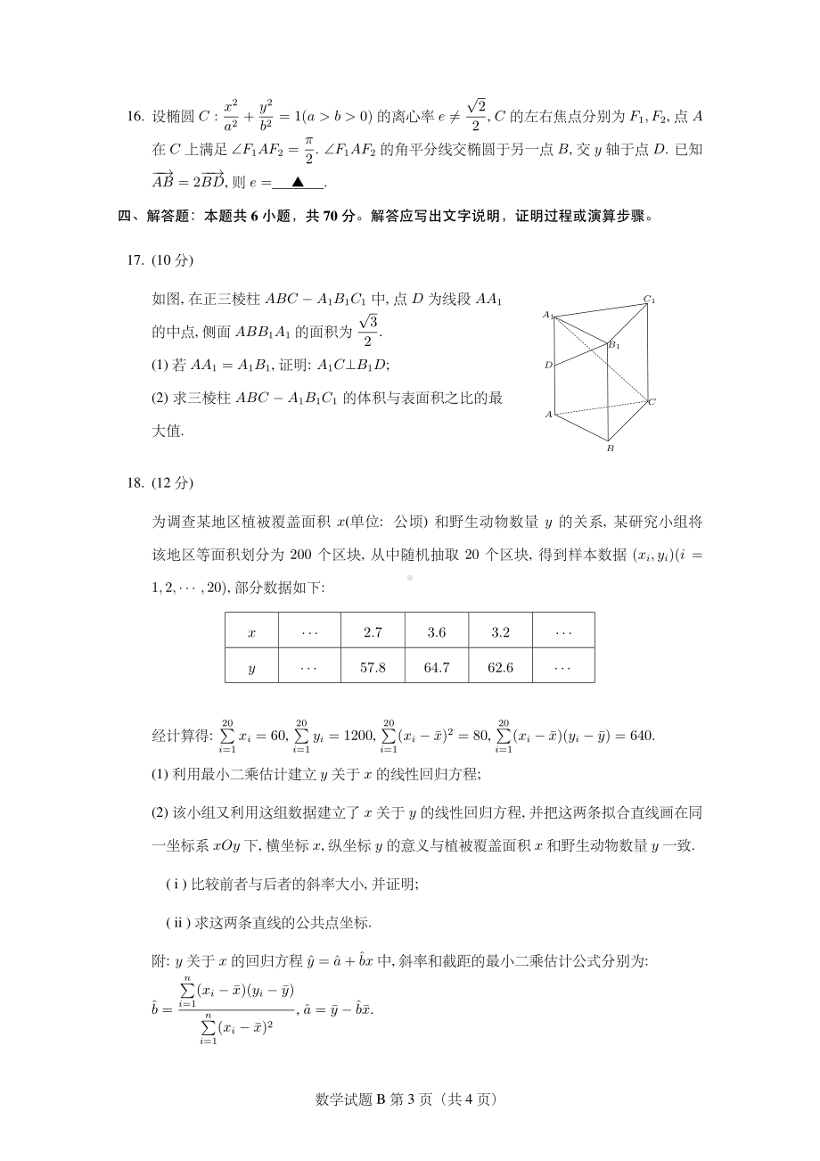 2023届湖北省十七所重点中学第一次联考数学含答案(2023.2).pdf_第3页