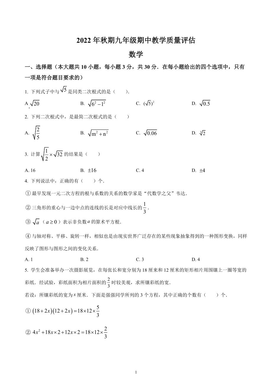 河南省南阳市社旗县2022-2023学年九年级上学期期中数学试题.docx_第1页