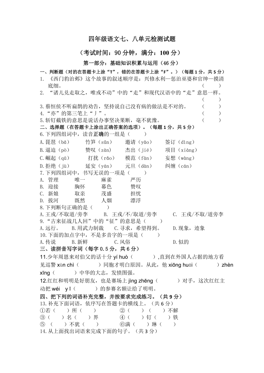 小学四年级语文上册七八单元检测试题及答案.docx_第1页