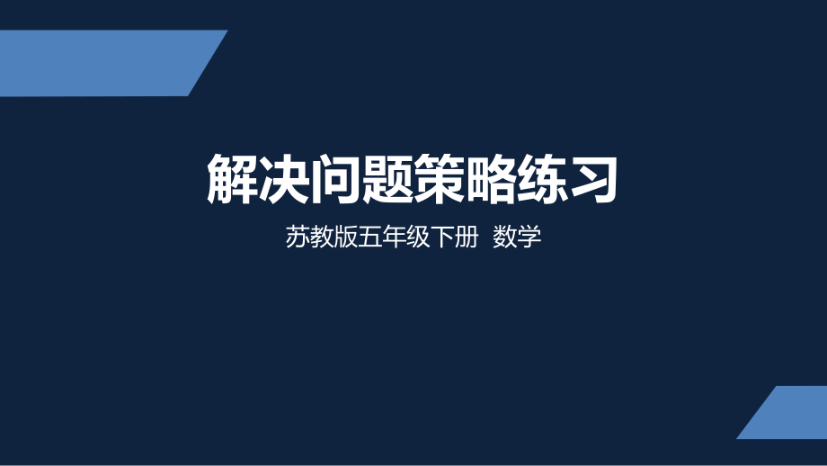 苏州市苏教版五年级下册数学第七单元第3课《解决问题的策略练习》课件.pptx_第1页