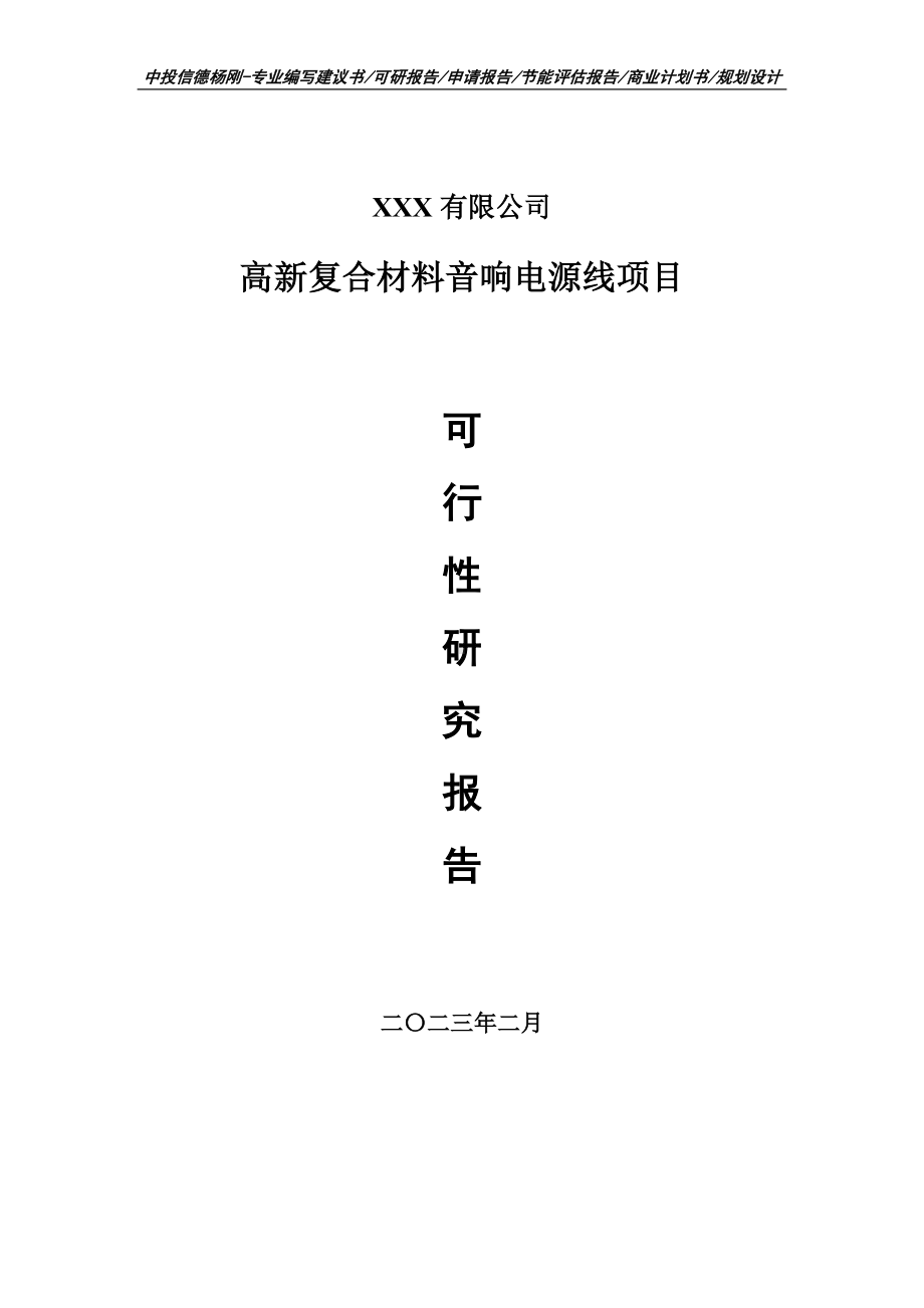 高新复合材料音响电源线项目可行性研究报告申请备案.doc_第1页