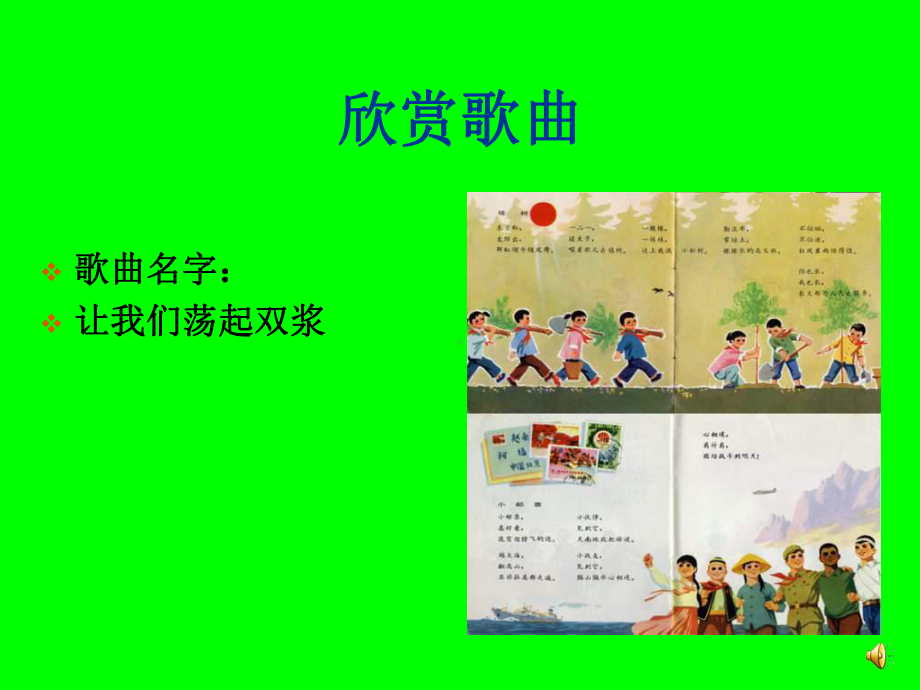 人教版小学五年级音乐下册PPT课件 4《让我们荡起双桨》课件 (1).ppt_第3页