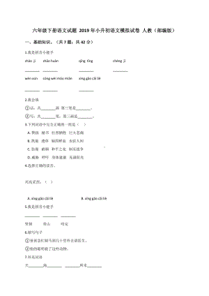 六年级下册语文模拟试题小升初语文模拟试卷4 人教（部编版）（含答案）.doc