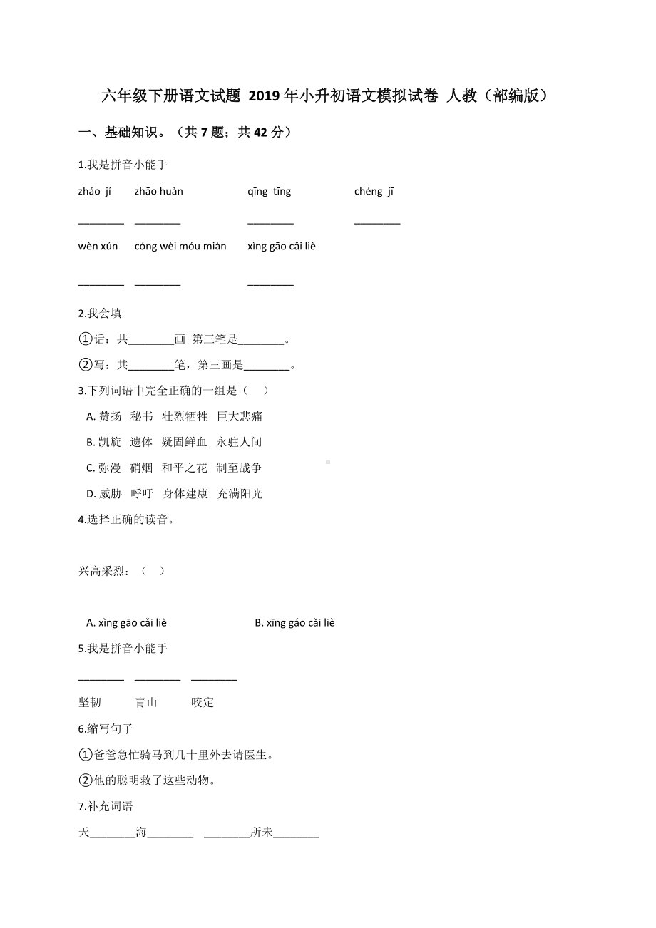 六年级下册语文模拟试题小升初语文模拟试卷4 人教（部编版）（含答案）.doc_第1页