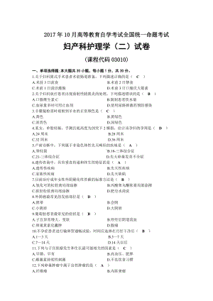 2017年10月自考03010妇产科护理学（二）试题及答案.docx