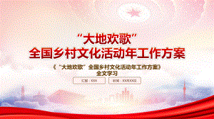 学习2023《“大地欢歌”全国乡村文化活动年工作方案》重点内容PPT课件（带内容）.pptx