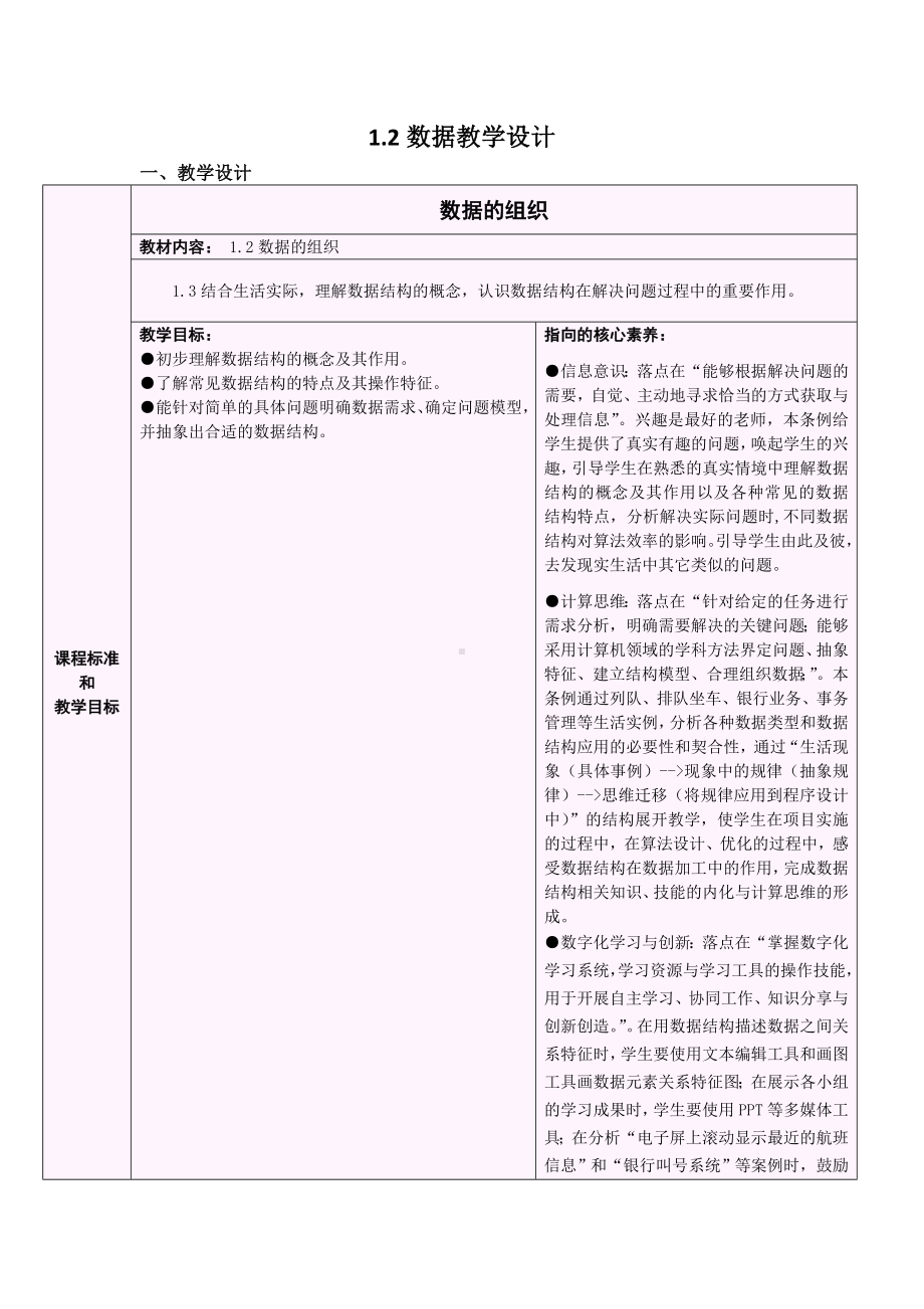 1.2 数据的组织 教学设计-数据 与数据结构-新浙教版（2019）《高中信息技术》选择性必修第一册.doc_第1页