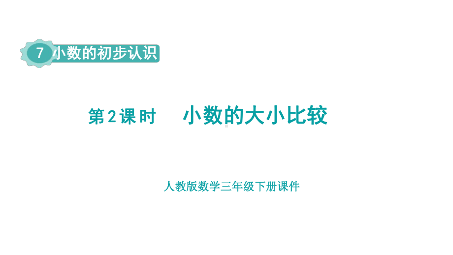 人教版数学三年级下册第7单元小数的初步认识第2课时小数的大小比较.pptx_第1页