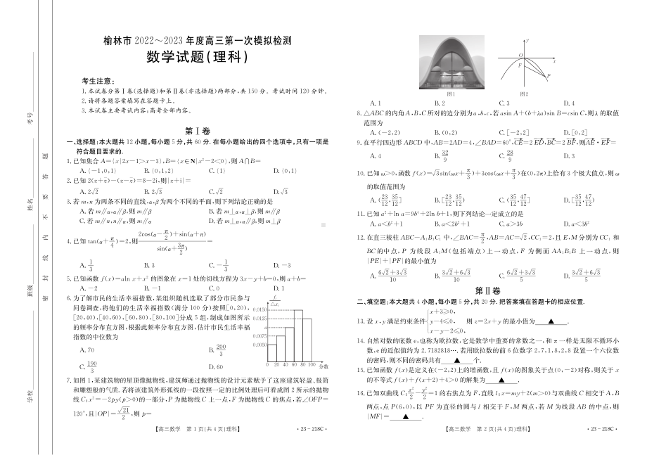 陕西省榆林市2023届高三第一次模拟检测理数试题及答案.pdf_第1页