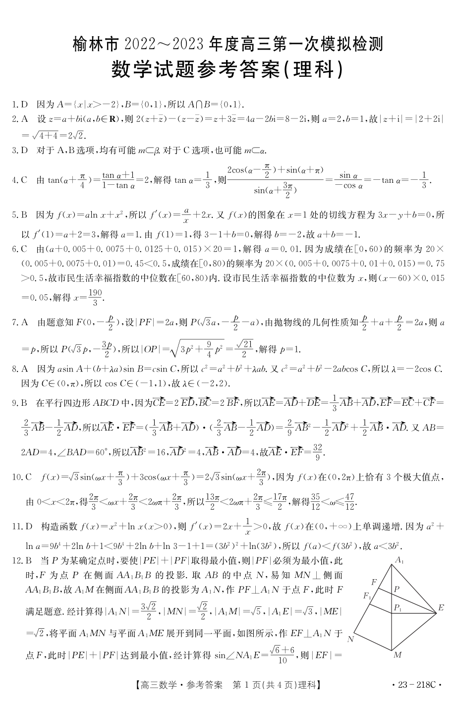 陕西省榆林市2023届高三第一次模拟检测理数试题及答案.pdf_第3页