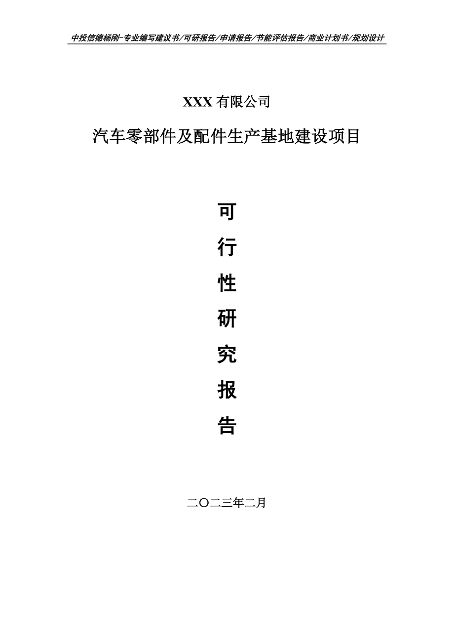 汽车零部件及配件生产基地项目可行性研究报告建议书.doc_第1页