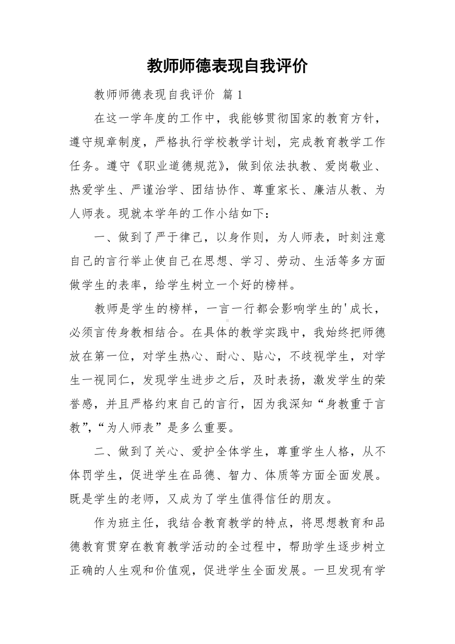 教师师德表现自我评价.doc_第1页