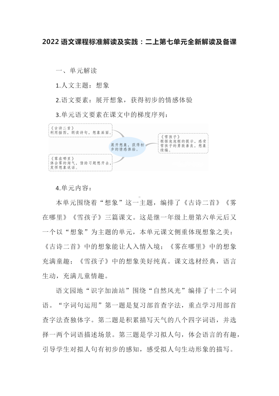 2022语文课程标准解读及实践：二上第七单元全新解读及备课.docx_第1页