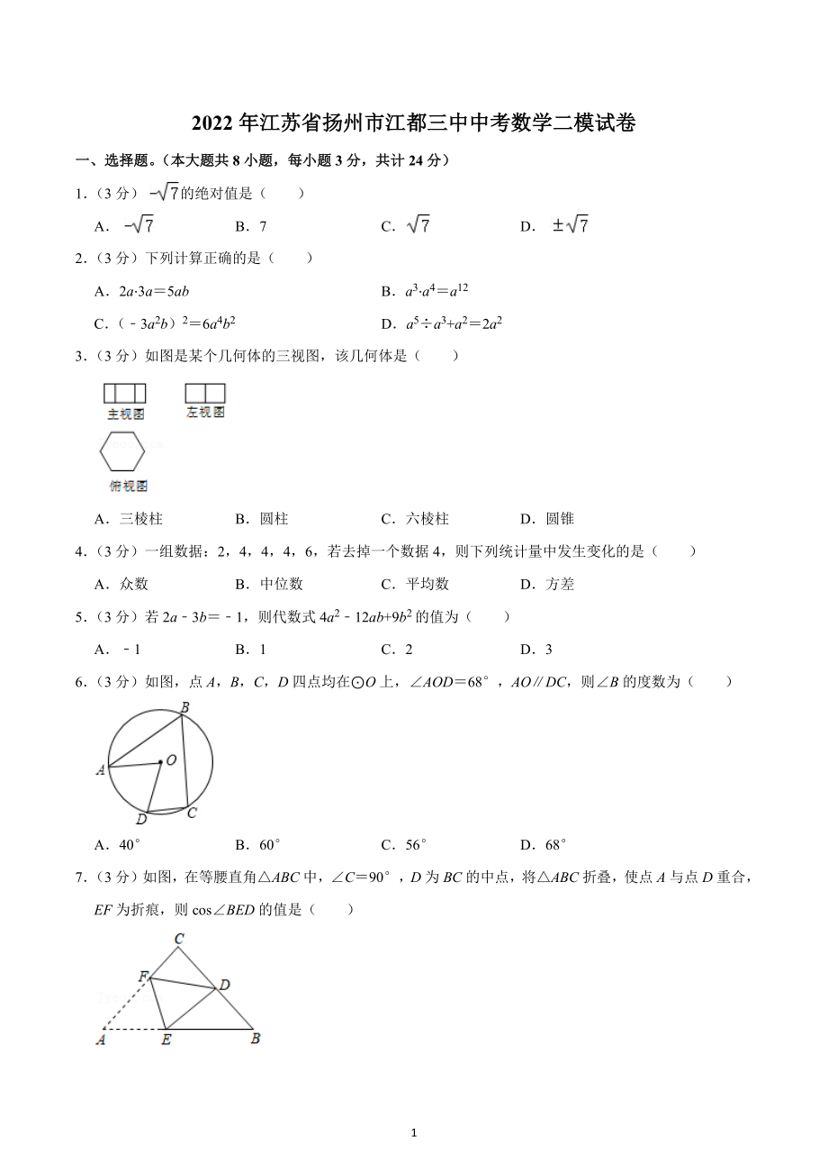 2022年江苏省扬州市江都三 中考数学二模试卷.docx_第1页