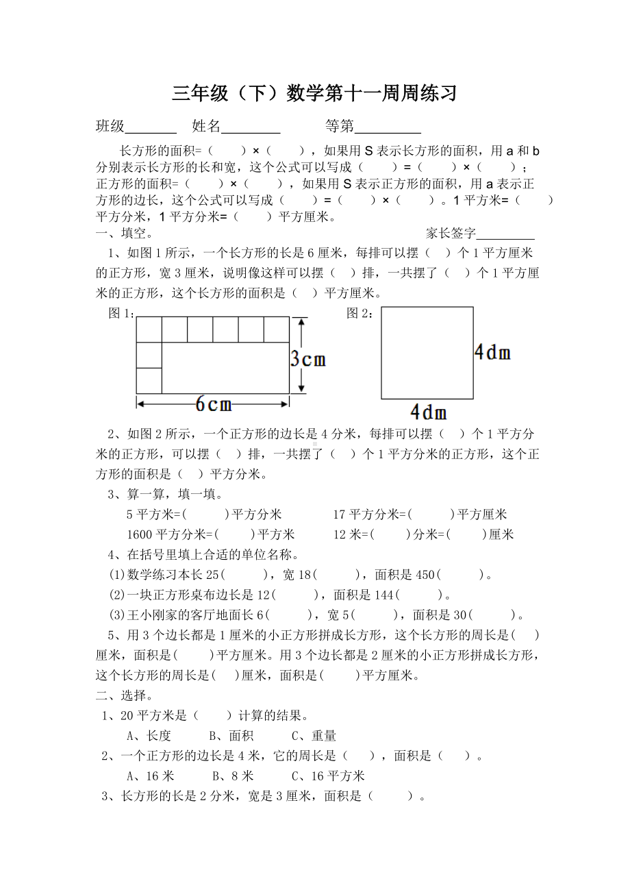 三年级下册数学试题 第十一周数学作业 苏教版无答案.doc_第1页