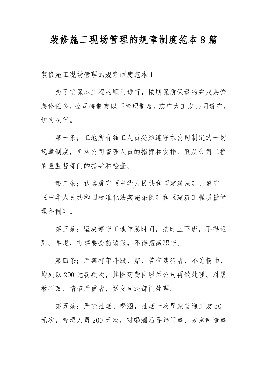 装修施工现场管理的规章制度范本8篇.docx_第1页