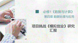 6.3 项目挑战：《模拟创业》研究汇报 ppt课件 数据 与数据结构-新浙教版（2019）《高中信息技术》选择性必修第一册.pptx