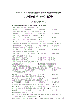 2020年10月自考03003儿科护理学（一）试题及答案.docx