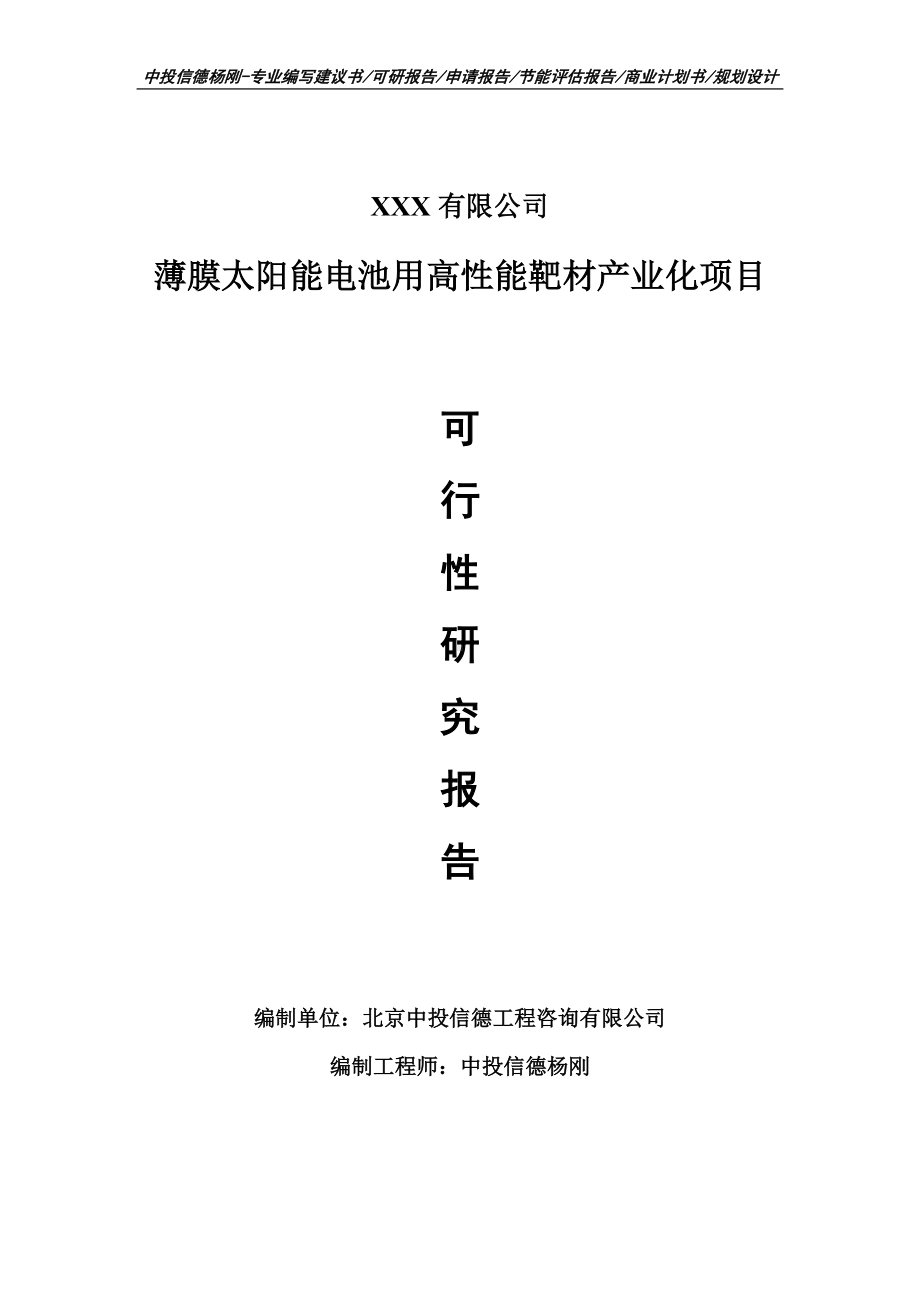 薄膜太阳能电池用高性能靶材产业化可行性研究报告书.doc_第1页