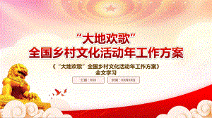 2023《“大地欢歌”全国乡村文化活动年工作方案》重点要点内容学习PPT课件（带内容）.pptx