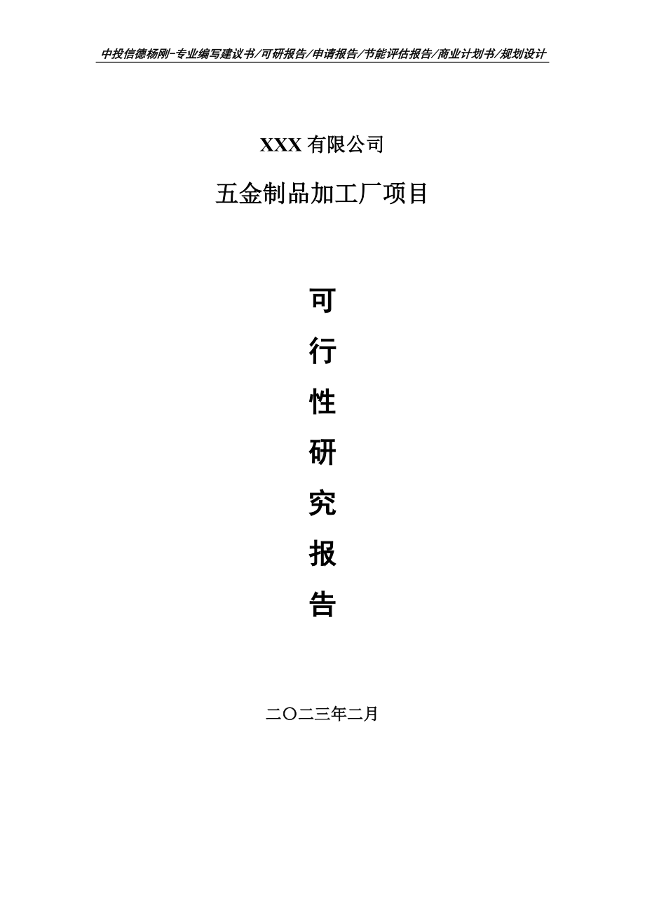 五金制品加工厂项目可行性研究报告建议书.doc_第1页