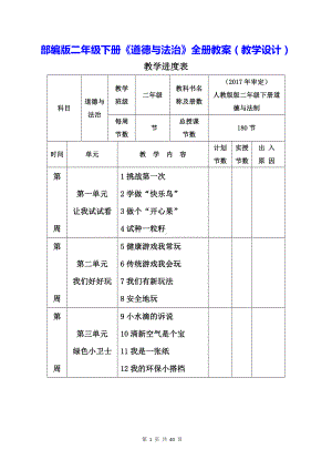 部编版二年级下册《道德与法治》全册教案（教学设计）.docx