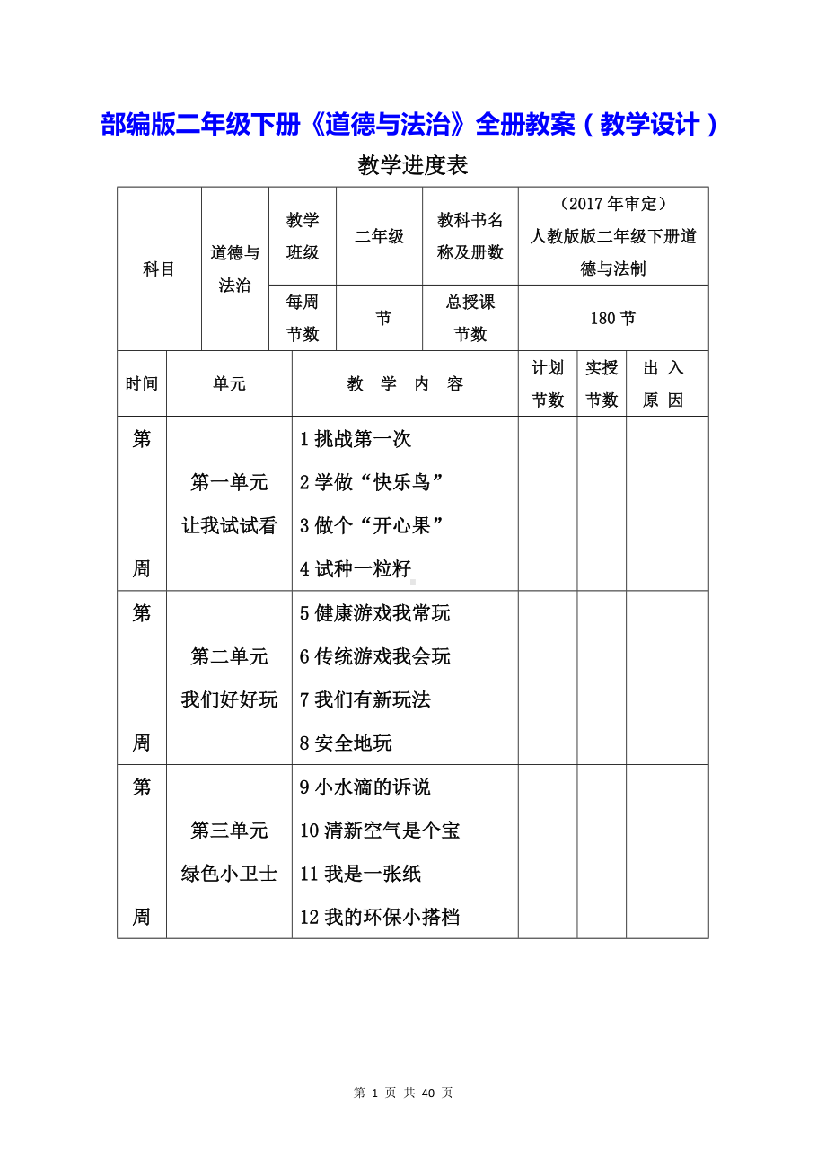 部编版二年级下册《道德与法治》全册教案（教学设计）.docx_第1页