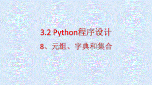 3.2.8 元组、字典和集合 ppt课件-新浙教版（2019）《高中信息技术》必修第一册.pptx