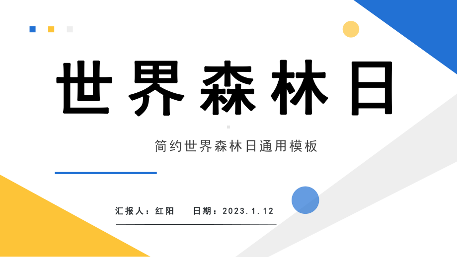 简约黄蓝2023世界森林日简介PPT通用模板.pptx_第1页